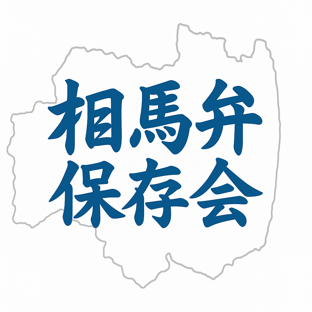 相馬弁保存会