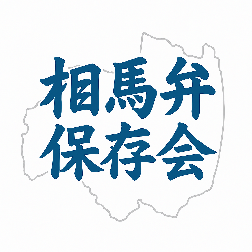 相馬弁保存会